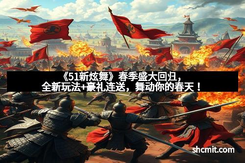 《51新炫舞》春季盛大回归，全新玩法+豪礼连送，舞动你的春天！