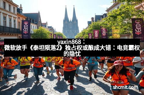 yaxin868：微软放手《泰坦陨落2》独占权或酿成大错：电竞霸权的隐忧