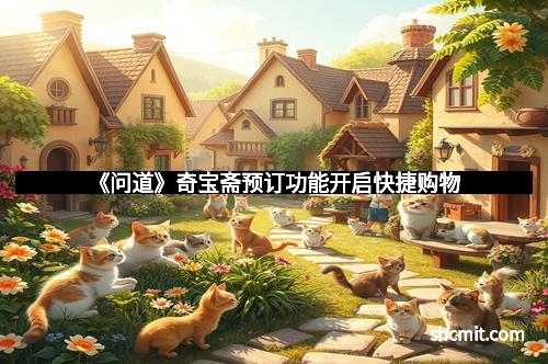 《问道》奇宝斋预订功能开启快捷购物